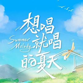 丝瓜视频《想唱就唱的夏天》免费在线观看