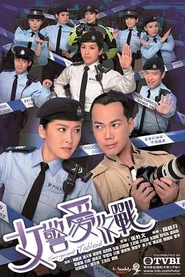 丝瓜视频《女警爱作战国语》免费在线观看