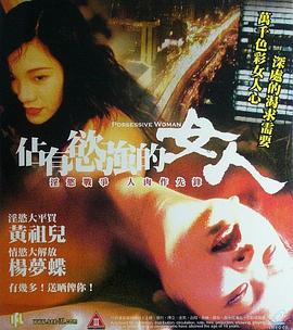 丝瓜视频《占有欲强的女人》免费在线观看