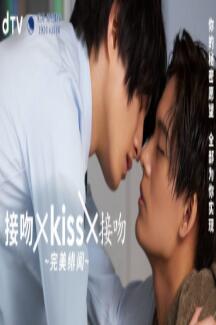 丝瓜视频《接吻×kiss×接吻 ~完美绯闻》免费在线观看