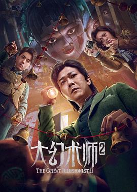 丝瓜视频《大幻术师2》免费在线观看