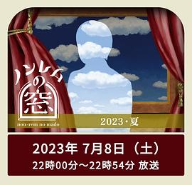 丝瓜视频《非快速眼动之窗 2023 夏》免费在线观看