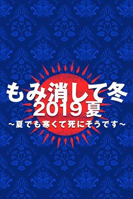 丝瓜视频《隐匿于冬 2019年夏季篇~夏天也冻得要死~》免费在线观看