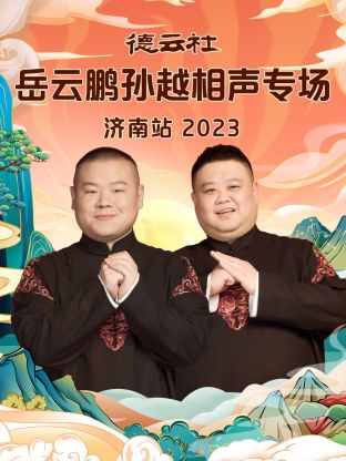 丝瓜视频《德云社岳云鹏孙越相声专场济南站2023》免费在线观看