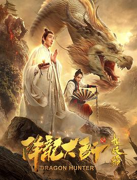 电影《降龙大师之捉妖榜》高清在线免费观看