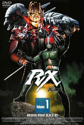 丝瓜视频《假面骑士BLACK RX》免费在线观看