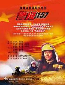 丝瓜视频《警报157》免费在线观看