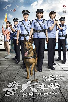 丝瓜视频《警犬来啦》免费在线观看