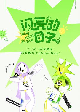 丝瓜视频《闪亮的日子特别加更》免费在线观看