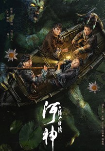 丝瓜视频《河神·诡水怪谈》免费在线观看