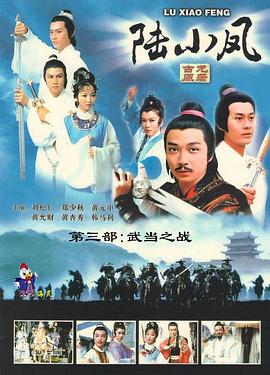 丝瓜视频《陆小凤传奇之武当之战1978》免费在线观看