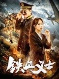 丝瓜视频《铁血义士》免费在线观看