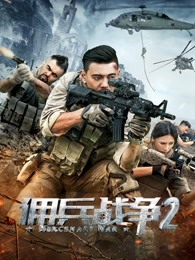 丝瓜视频《佣兵战争2》免费在线观看