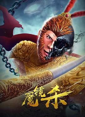 电影《魔镜杀》4k免费在线观看