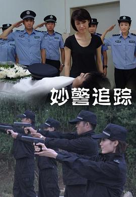 丝瓜视频《妙警追踪》免费在线观看