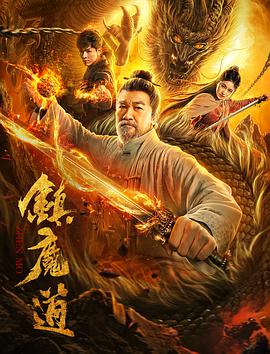 丝瓜视频《镇魔道》免费在线观看