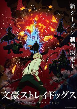 丝瓜视频《文豪野犬第四季》免费在线观看