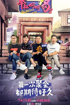 丝瓜视频《举杯呵呵喝第二季》免费在线观看