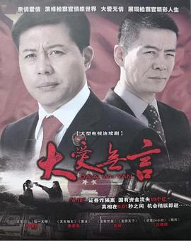 丝瓜视频《大爱无言2007》免费在线观看