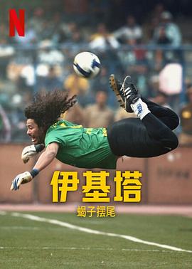 丝瓜视频《伊基塔：蝎子摆尾 Higuita: El camino del Escorpión》免费在线观看