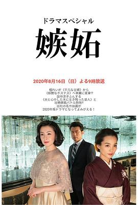 丝瓜视频《嫉妒2020》免费在线观看