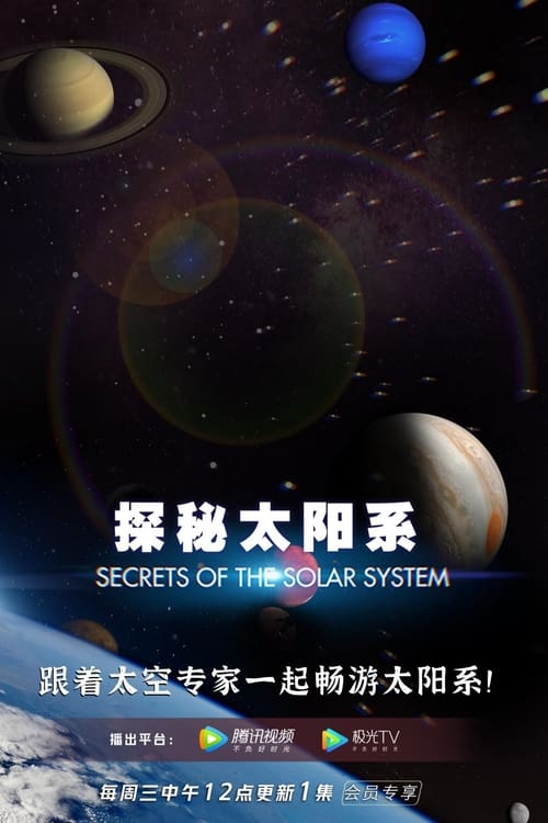 丝瓜视频《探秘太阳系》免费在线观看