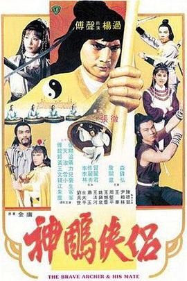 丝瓜视频《神雕侠侣1982》免费在线观看