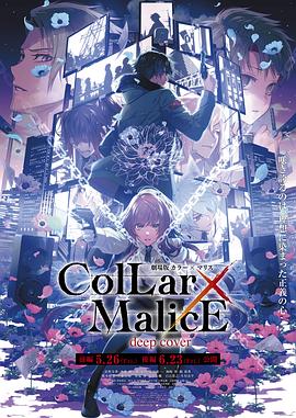 丝瓜视频《剧场版 Collar×Malice -deep cover- 后篇》免费在线观看