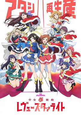 丝瓜视频《少女☆歌剧 Revue Starlight》免费在线观看