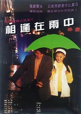 丝瓜视频《相逢在雨中》免费在线观看