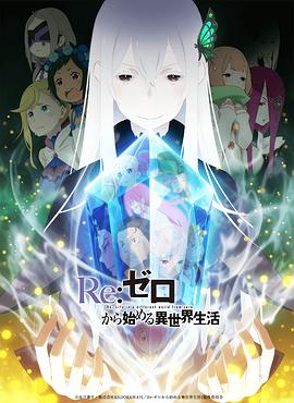 丝瓜视频《Re：从零开始的异世界生活第二季 后半》免费在线观看