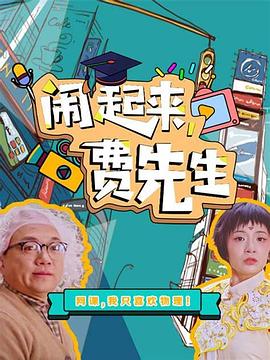 丝瓜视频《闹起来，费先生》免费在线观看