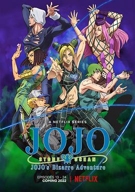 动漫《JOJO的奇妙冒险 石之海 Part.2 ジョジョの奇妙な冒険 ストーンオーシャン 第2クール》1080p免费在线观看