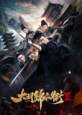 丝瓜视频《大明锦衣卫2》免费在线观看