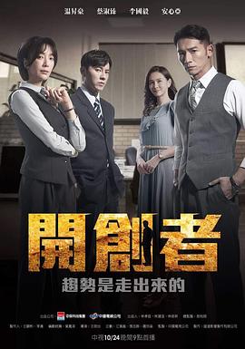 丝瓜视频《开创者》免费在线观看