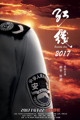 丝瓜视频《红线2017》免费在线观看