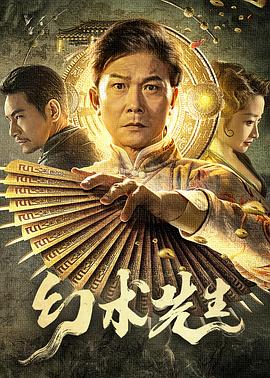 丝瓜视频《幻术先生》免费在线观看