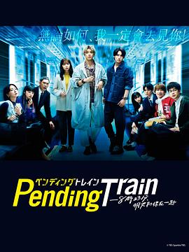 丝瓜视频《Pending Train-8点23分，明天和你》免费在线观看