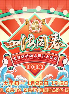 综艺《2023全球华侨华人春节大联欢》全集免费在线观看