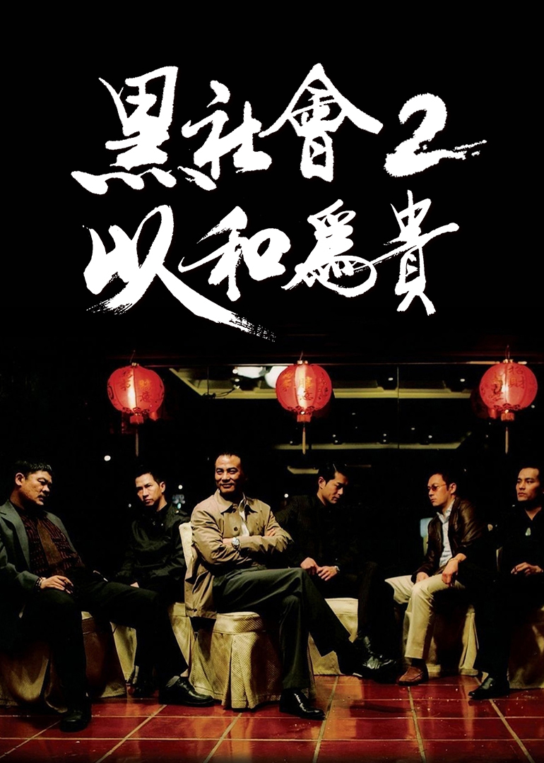 丝瓜视频《黑社会2：以和为贵(粤语版)》免费在线观看