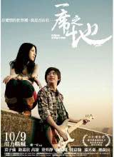 丝瓜视频《一席之地2009》免费在线观看