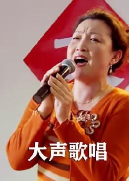 丝瓜视频《大声歌唱》免费在线观看