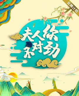 丝瓜视频《夫君大人别怕我》免费在线观看