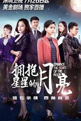 丝瓜视频《拥抱星星的月亮》免费在线观看