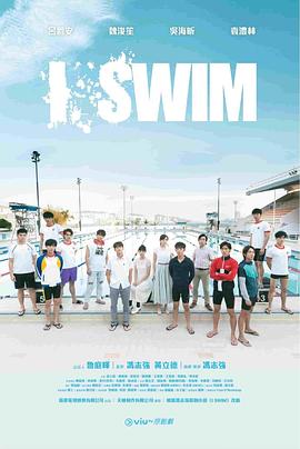 丝瓜视频《I SWIM粤语》免费在线观看