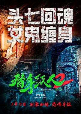 丝瓜视频《替身纸人2》免费在线观看