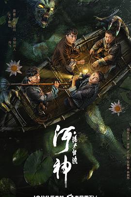 丝瓜视频《河神·诡水怪谈》免费在线观看