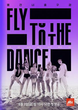 丝瓜视频《Fly to the Dance》免费在线观看