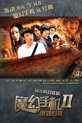 丝瓜视频《魔幻手机2：傻妞归来》免费在线观看