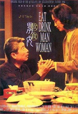 丝瓜视频《饮食男女1994》免费在线观看